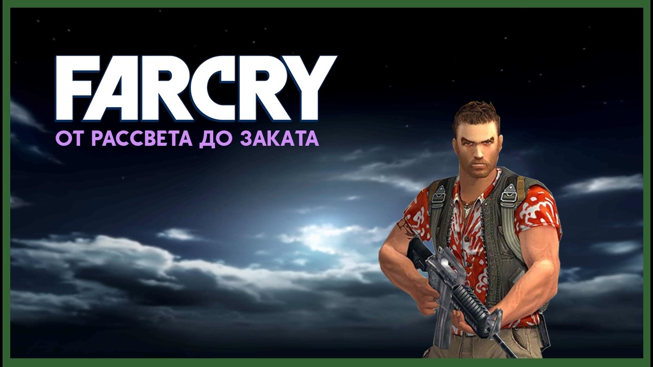 FAR CRY: ОТ РАССВЕТА ДО ЗАКАТА МОД ПОЛНОЕ ПРОХОЖДЕНИЕ БЕЗ КОММЕНТАРИЕВ (2K 60FPS)