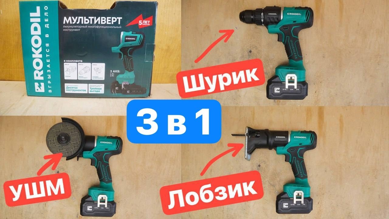 Мультитул 3 в 1. НОВИНКА. Мультиверт ROKODIL СТАРТ. Многофункциональный инструмент.