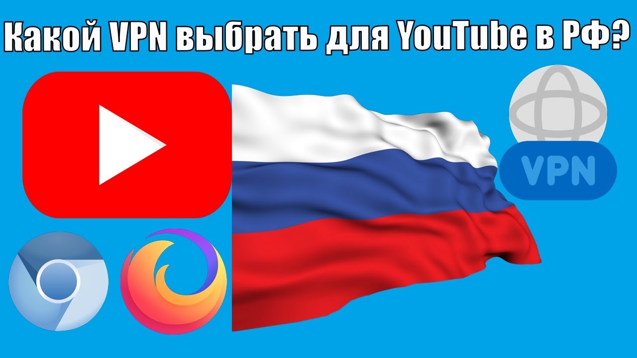 Какой VPN выбрать для YouTube? (актуально на 12.10.2025)