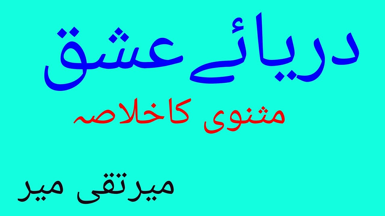 Dariyaa e Ishq Masnawi Meer Taqi Meer NET, SET, PGT, etc.