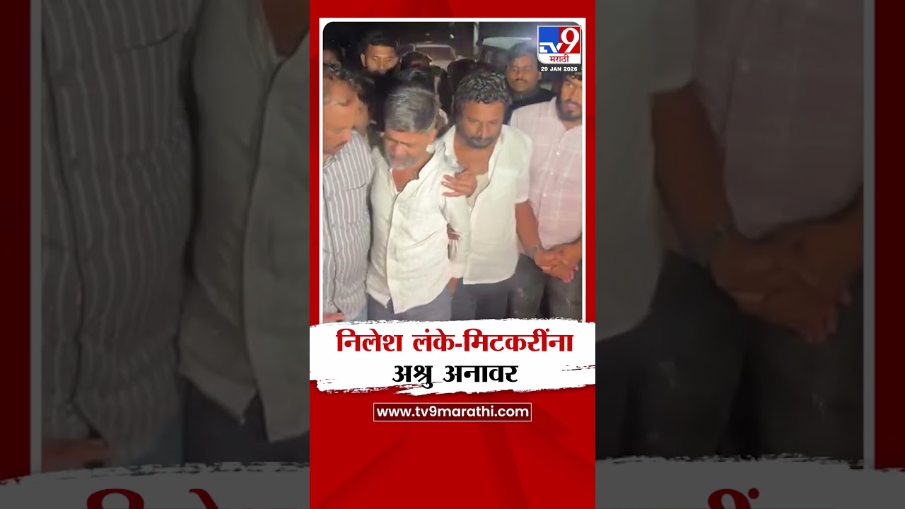 Nilesh Lanke-Amol Mitkari यांना अश्रु अनावर