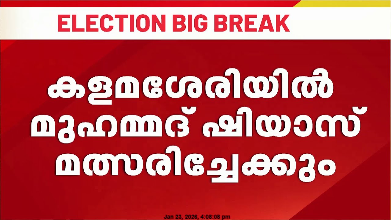 ഗുരുവായൂരിൽ ടി എൻ പ്രതാപനും കളമശേരിയിൽ മുഹമ്മദ് ഷിയാസും മത്സരിച്ചേക്കും, കോൺഗ്രസ് യോഗം തുടരുന്നു