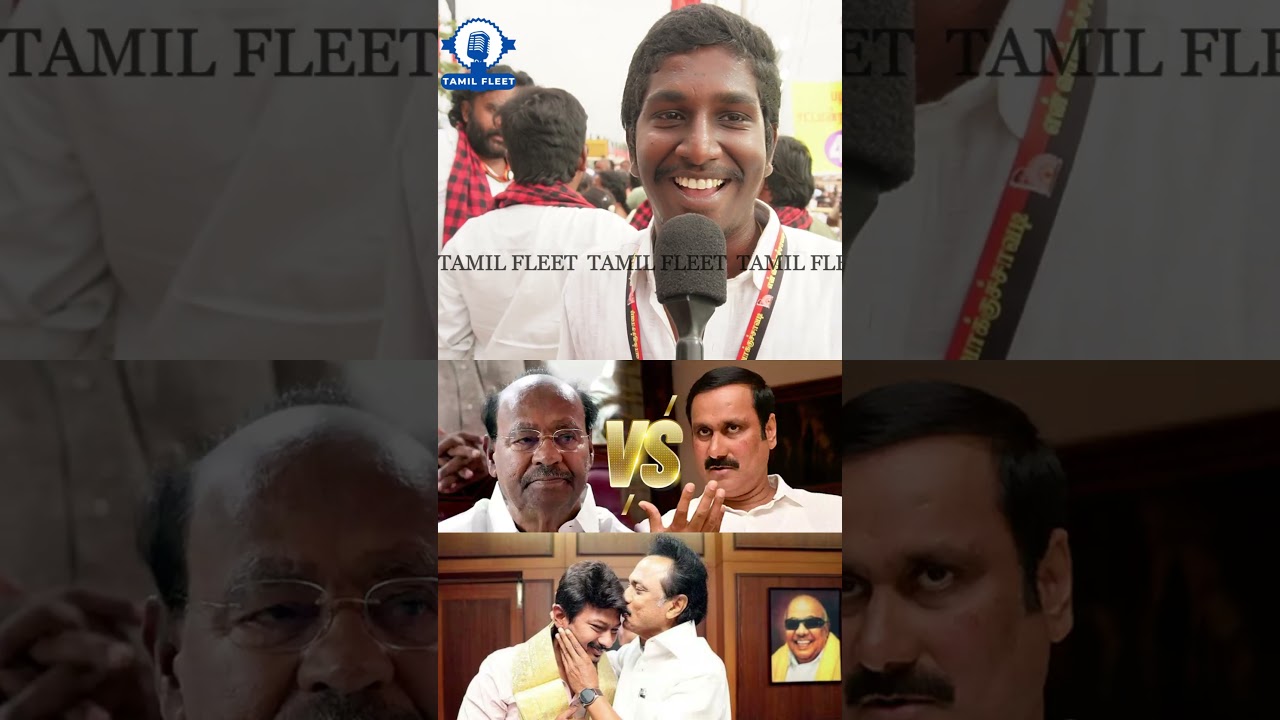அன்புமணி ராமதாஸை கலாய்த்த திமுக தொண்டர்.! TVK Vs DMK Public Review | Tvk Vijay