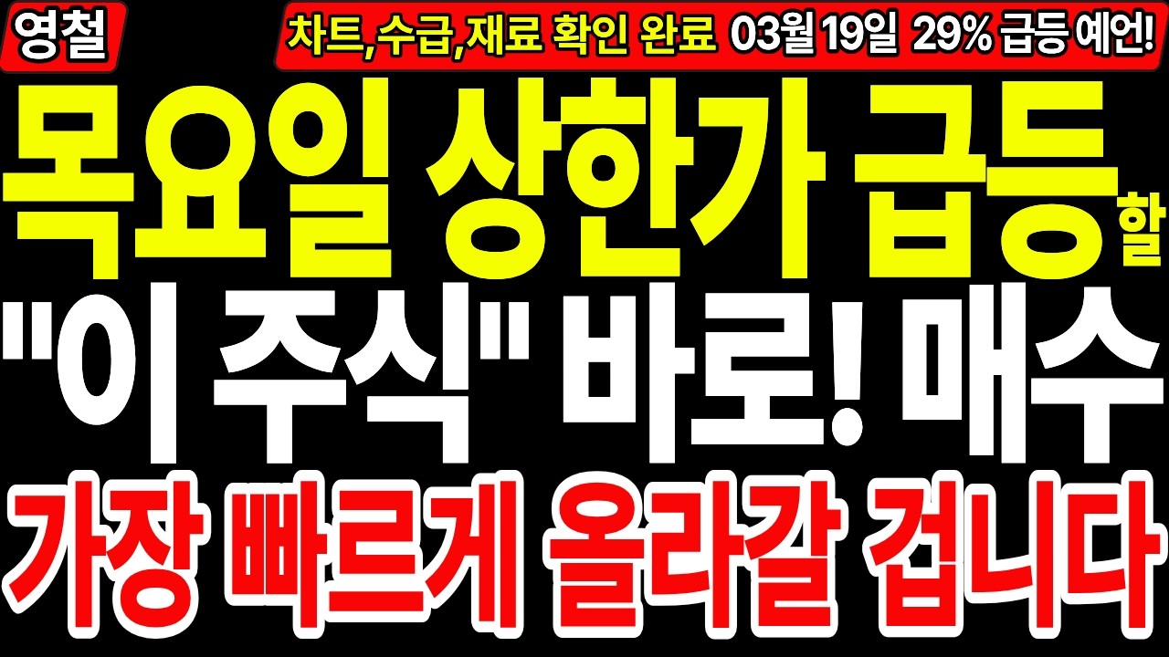 [상한가 주식추천] 목요일 상한가 급등할 