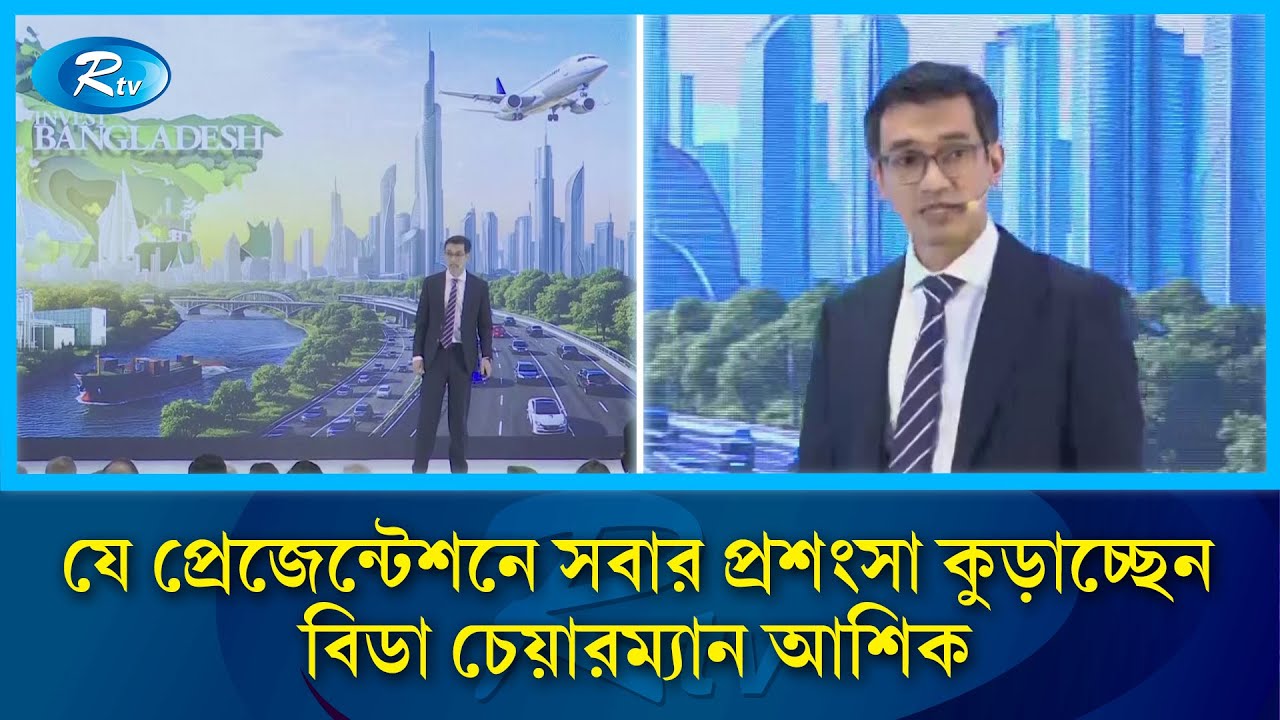 যে প্রেজেন্টেশনে সবার প্রশংসা কুড়াচ্ছেন বিডা চেয়ারম্যান আশিক |  Ashik Chowdhury | Rtv News