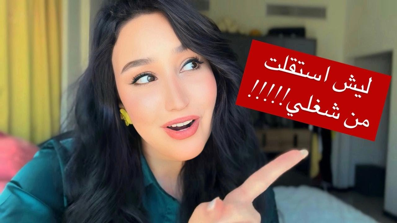 ليش استقلت من شغلي؟! القصة باختصار بالفيديو..