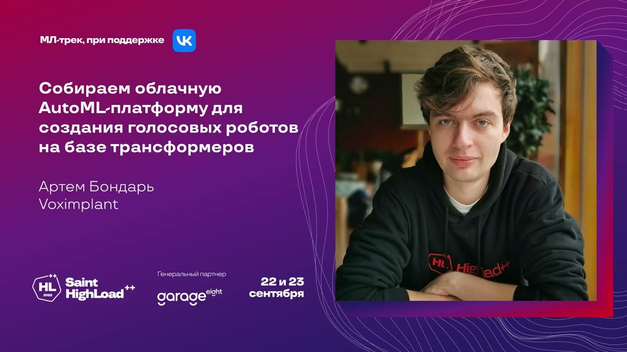 Собираем облачную AutoML-платформу для создания голосовых роботов / Артем Бондарь (Voximplant)