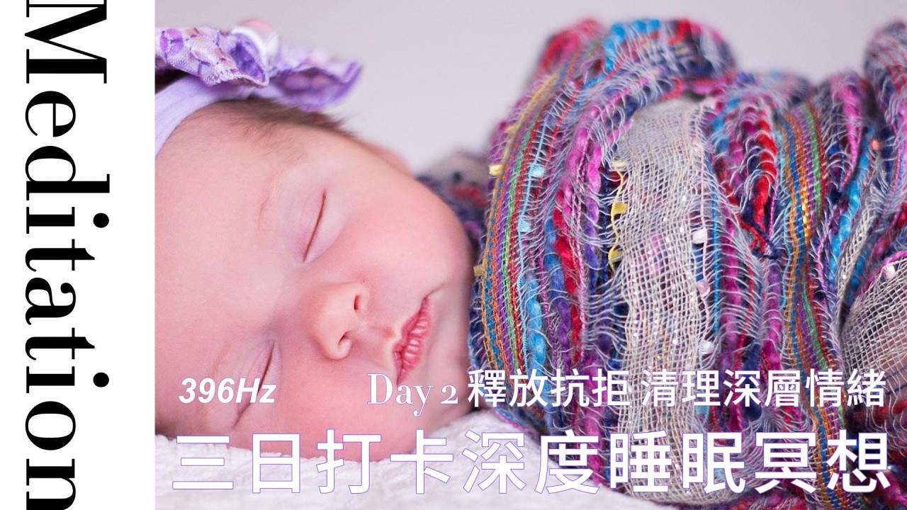 三日打卡深度睡眠冥想 Day2-396Hz-放下抗拒 清理深層情緒-潛意識-改寫人生信念系統