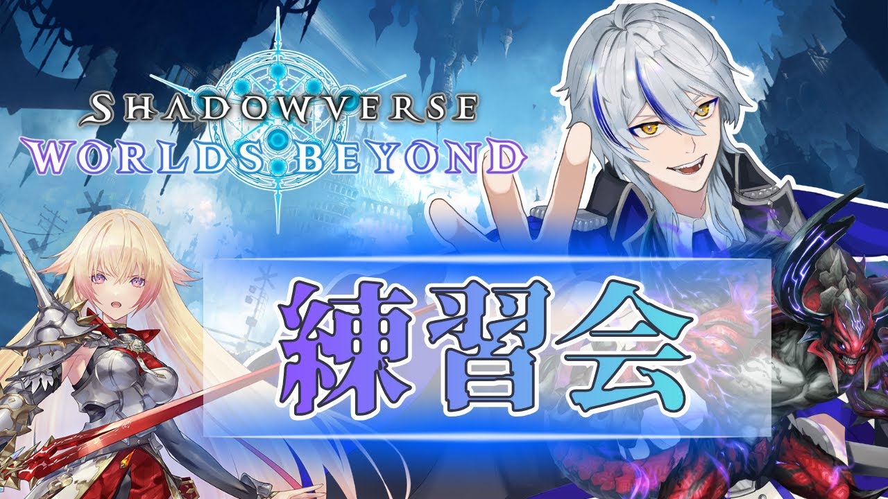 【Shadowverse: Worlds Beyond】大会に向けて練習会