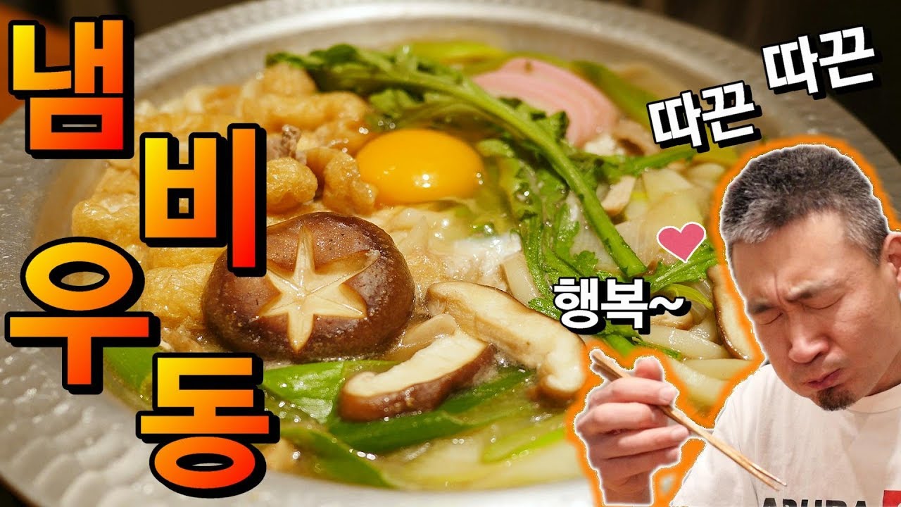 겨울엔 우동을 꼭 이렇게 드셔보세요 How to Make Japanese Stle of Hot Pot Udon Noodle