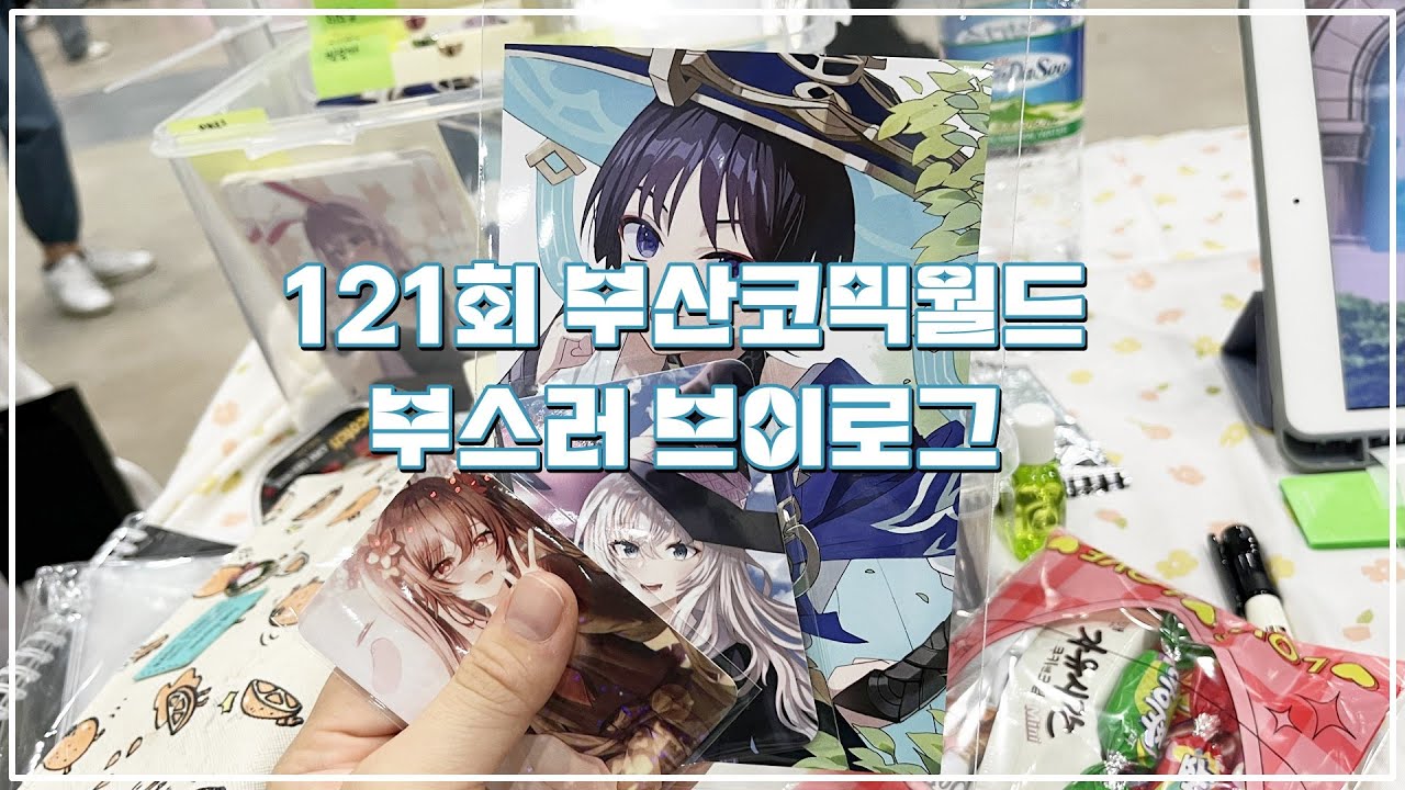 [오타쿠 VLOG]제 121회 부산코믹월드 일요일 부스 브이로그 / 카메라 위치를 잘못놔서 팔 엄청 보일 예정..../ 원신,앙스타,프세카,마녀의여행,클로저스 위주