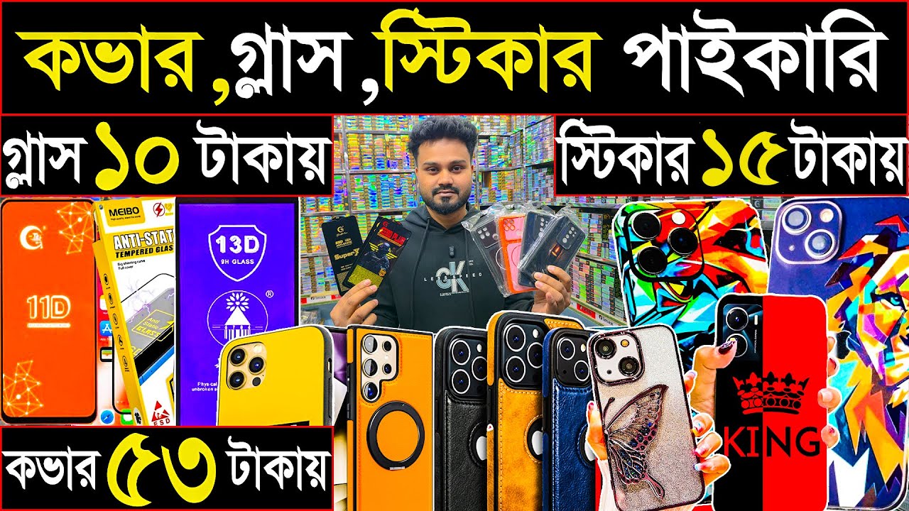 কভার ৫৩ টাকায়।গ্লাস পেপার ১০ টাকায়।স্টিকার ১৫ টাকায়।মোবাইল এক্সেসরিজ পাইকারি।wholesale market .