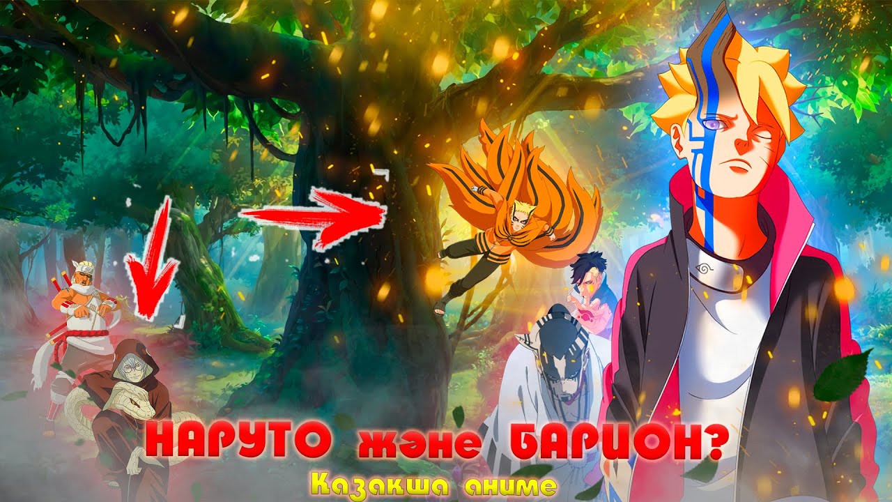 НАРУТО БАРИОН ? КУРАМА КЕЛІСТІ МА ?! НАРУТО ТЕХНИКА МЕКТЕБІ ! Қазақша аниме