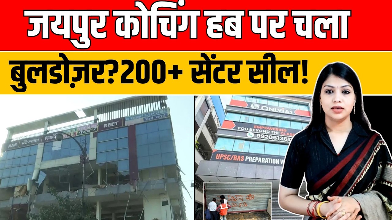 Jaipur Coaching हब पर चला Bulldozer?  200+ सेंटर सील! | Jaipur Coaching Centre | Jaipur News | TFI