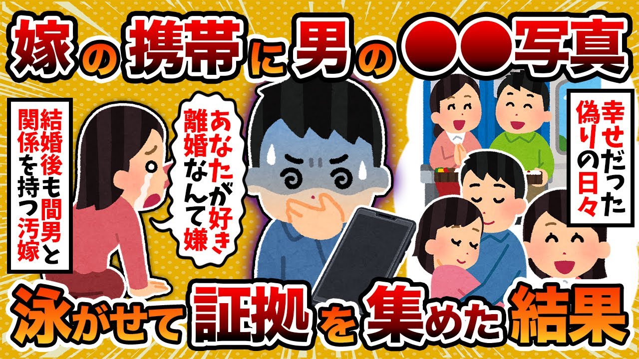 【2ch修羅場スレ】汚嫁「弁護士使うなんて卑怯だよ裏切りだよ」→汚嫁の携帯に俺のものじゃない●●の写真があった件【ゆっくり解説】