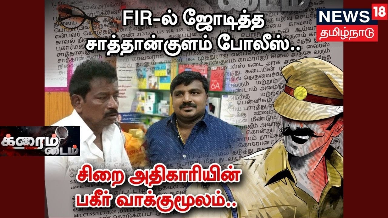 Crime Time | FIR-ல் ஜோடித்த சாத்தான்குளம் போலீஸ்... சிறை அதிகாரியின் பகீர் வாக்குமூலம்