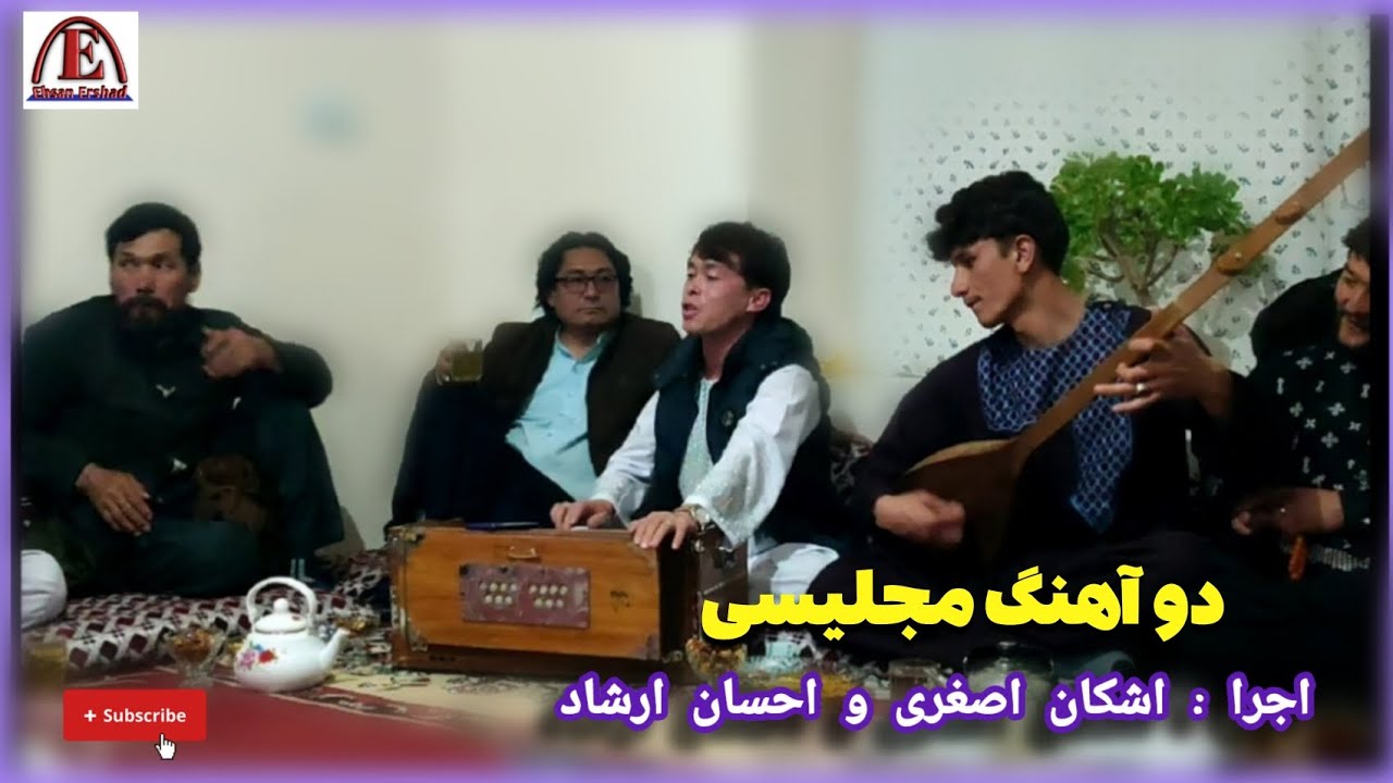 دو آهنگ مجلیسی سوچه هزاره گی. بصدای اشکان اصغری و احسان ارشاد. #مجلیسی #هزاره گی #عاشقانه