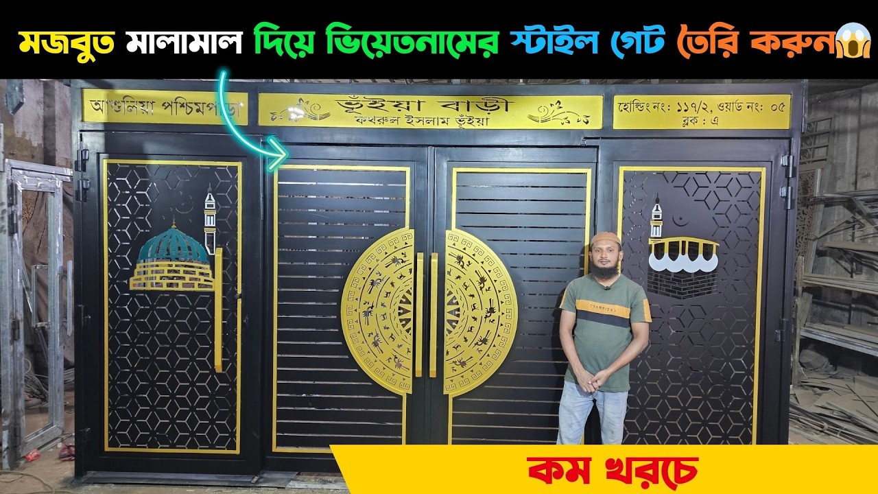 মজবুত মালামাল দিয়ে ভিয়েতনামের স্টাইল গেট তৈরি করুন কম খরচে || Gate Design Bangladesh 2026