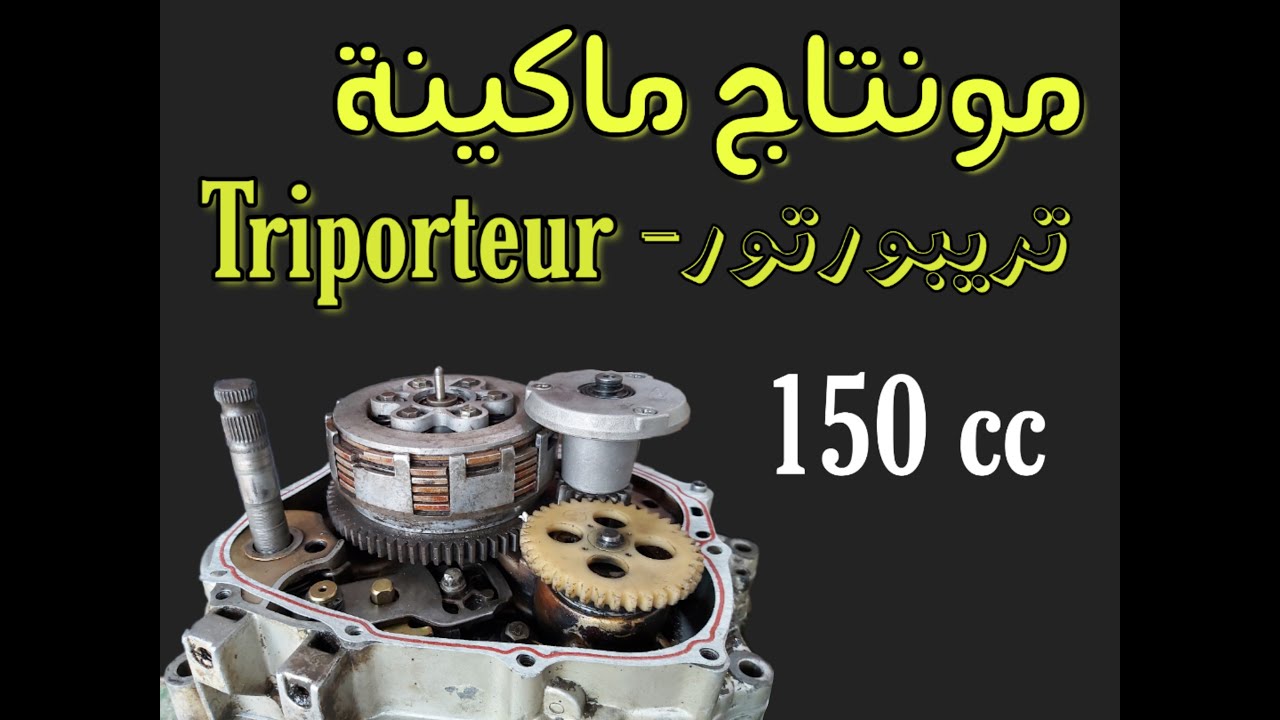 montage machine triporteur 150 cc