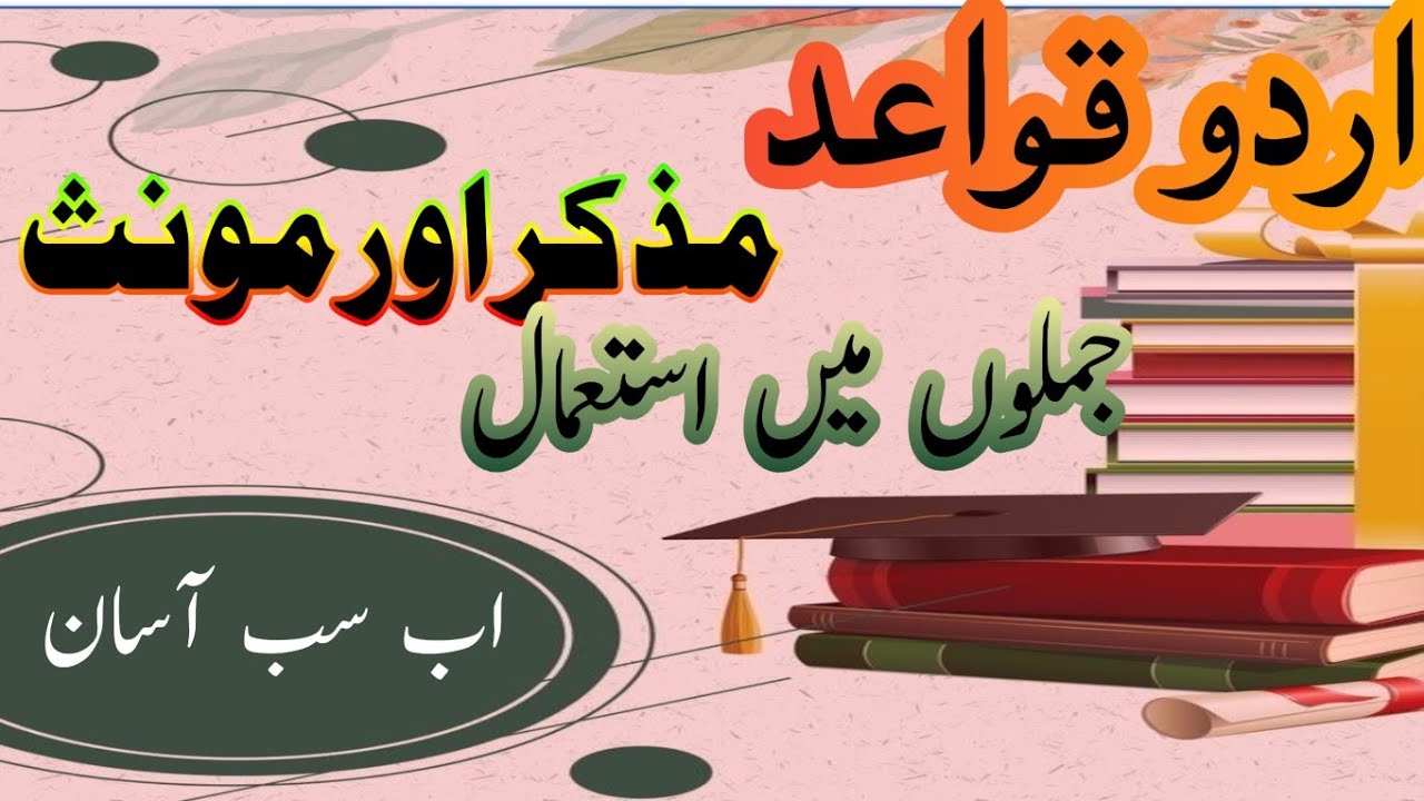 Urdu Garmmer || مزکر اور مونث  کی پہچان || جملوں میں جنسیت کیسے ظاہر کریں || اردو قواعد