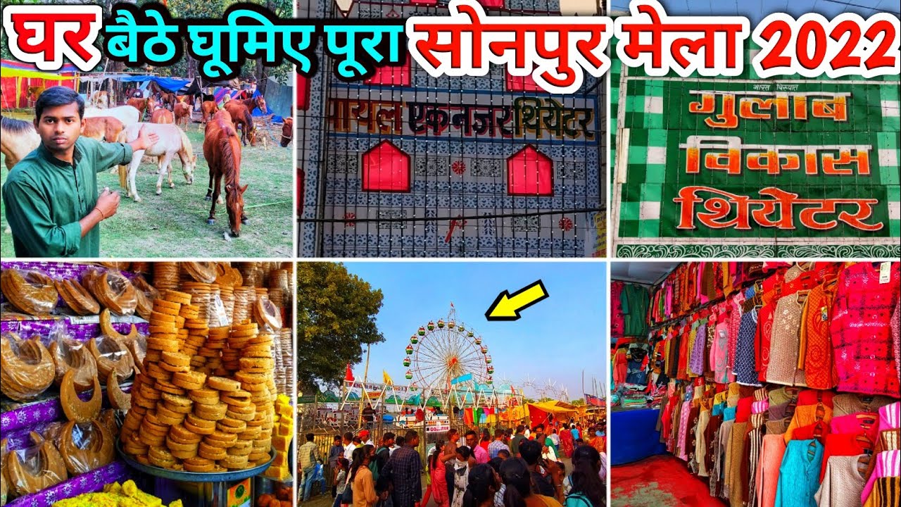 सोनपुर मेला थिएटर 2022 | sonpur mela theatre 2022 | Sonpur Mela Bihar