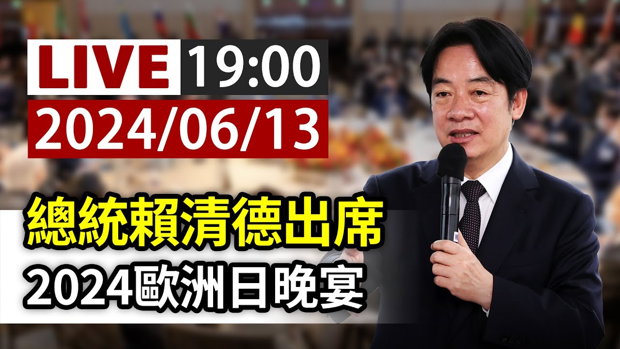 【完整公開】LIVE 總統賴清德出席 2024歐洲日晚宴