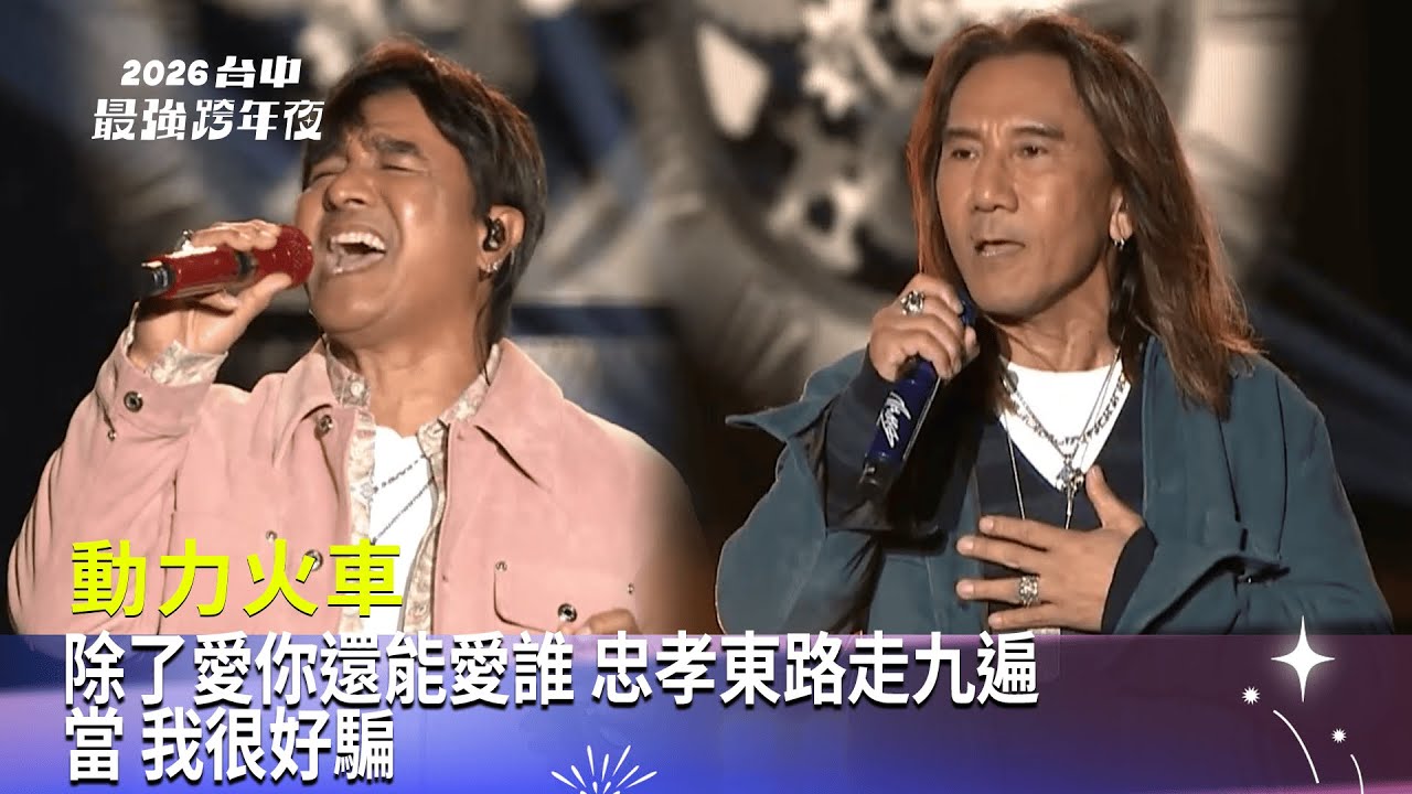動力火車｜除了愛你還能愛誰 忠孝東路走九遍 當 我很好騙 ｜2026 台中最強跨年夜│ Vidol
