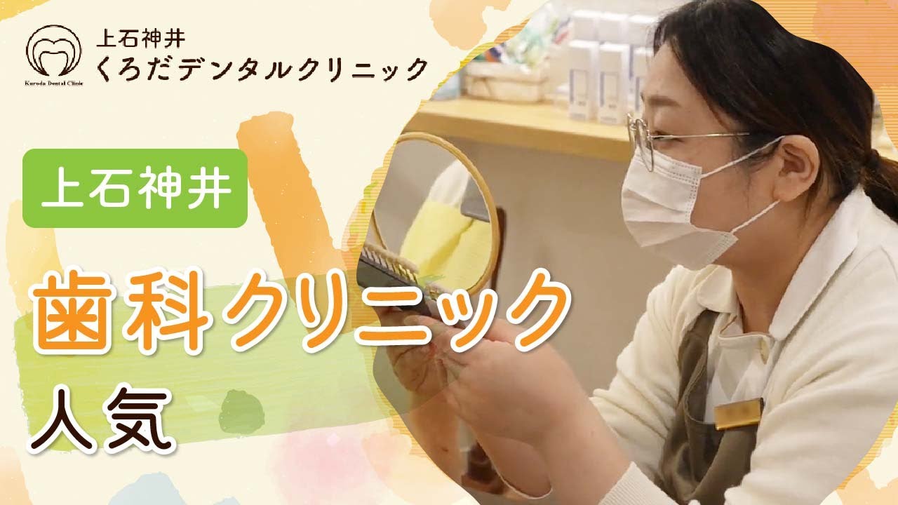【上石神井】歯科クリニックなら人気のくろだデンタルクリニックがおすすめ！