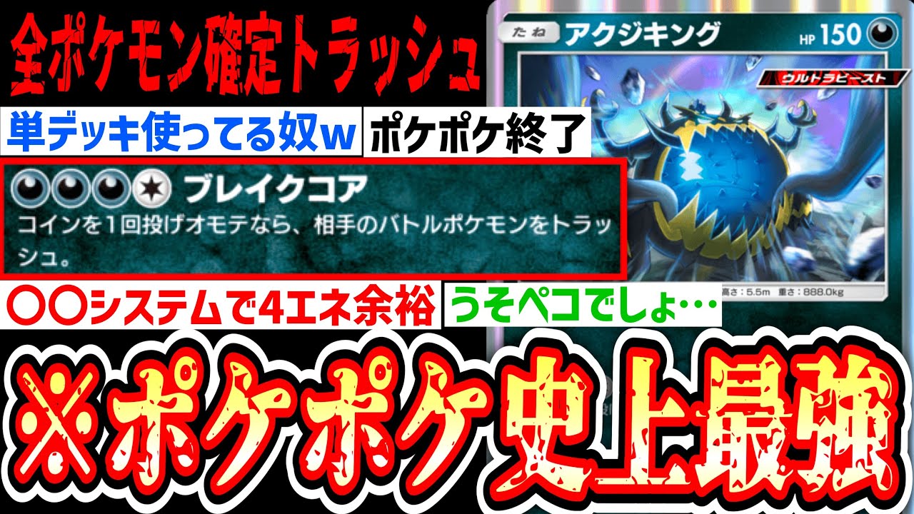 【ポケポケ終了】ついに全ポケモン確定トラッシュ可能な史上最強のポケモン「アクジキング」爆誕。【ポケポケ/Pokémon Trading Card Game Pocket】