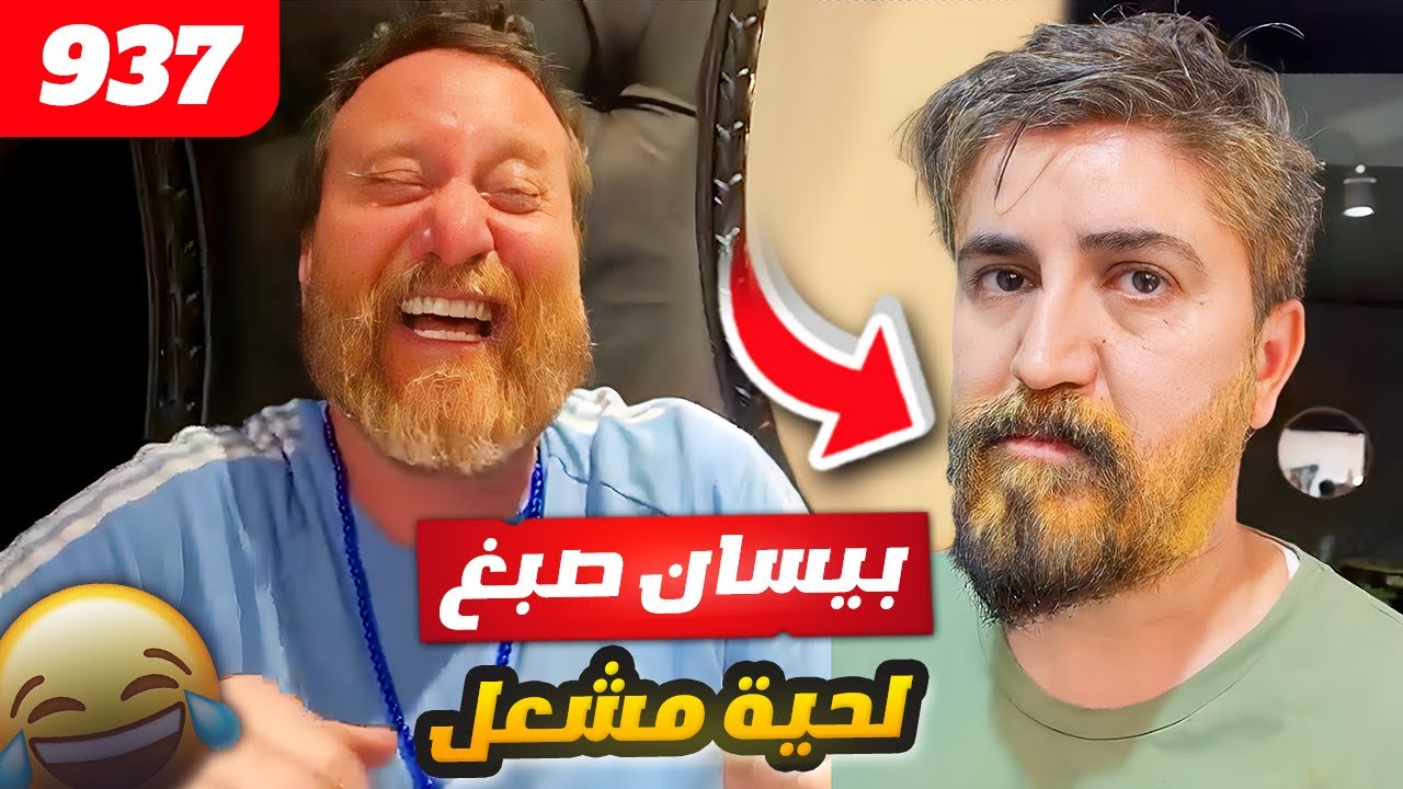 فهد العرادي سناب [ 937 ] بيسان صبغ لحية مشعل 😂🤣