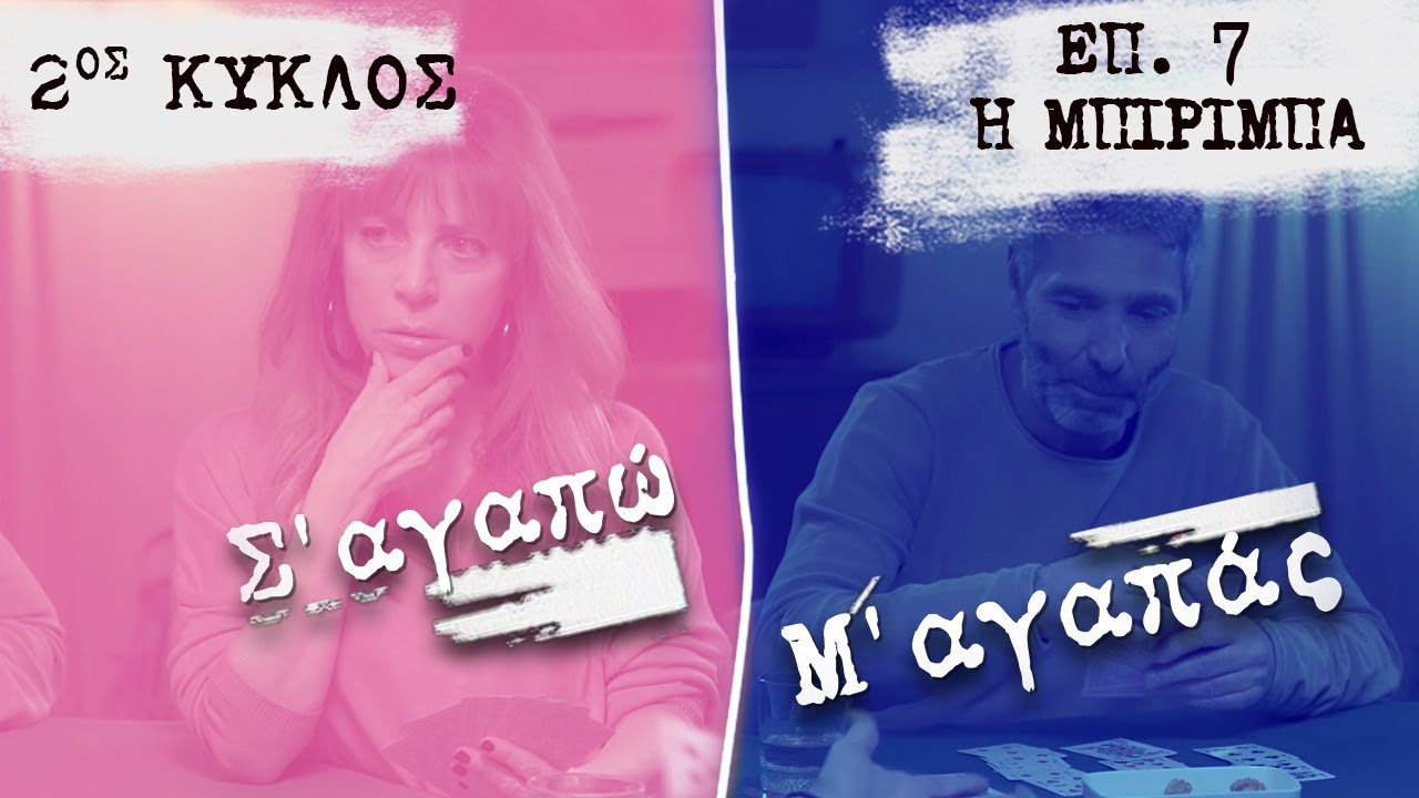 Σ’ αγαπώ Μ’ αγαπάς επ. 7 (2ος Κύκλος): H Mπιρίμπα