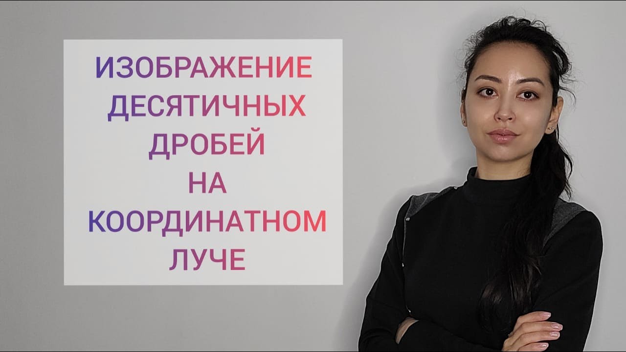 Изображение десятичных дробей на координатной прямой