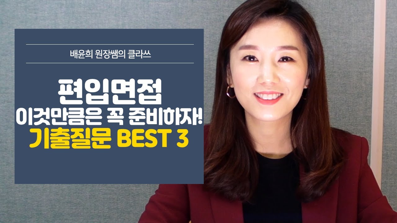 [편입면접] 편입면접에서 꼭 물어보는 질문 베스트3ㅣ편입공부ㅣ편입생ㅣ면접잘보는법ㅣ면접합격하는법ㅣ면접