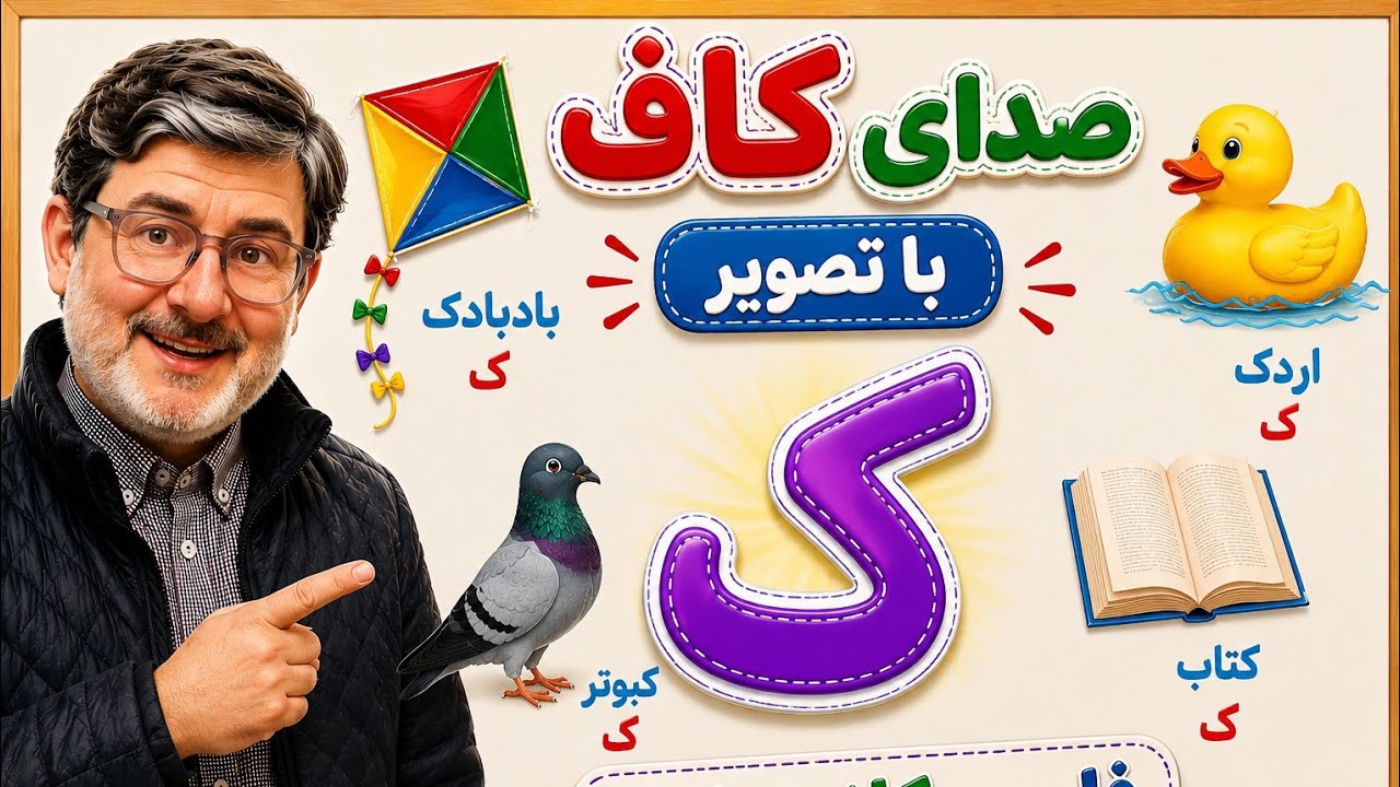 صدای کاف با تصویر | فارسی کلاس اول شماره ۱۰۲