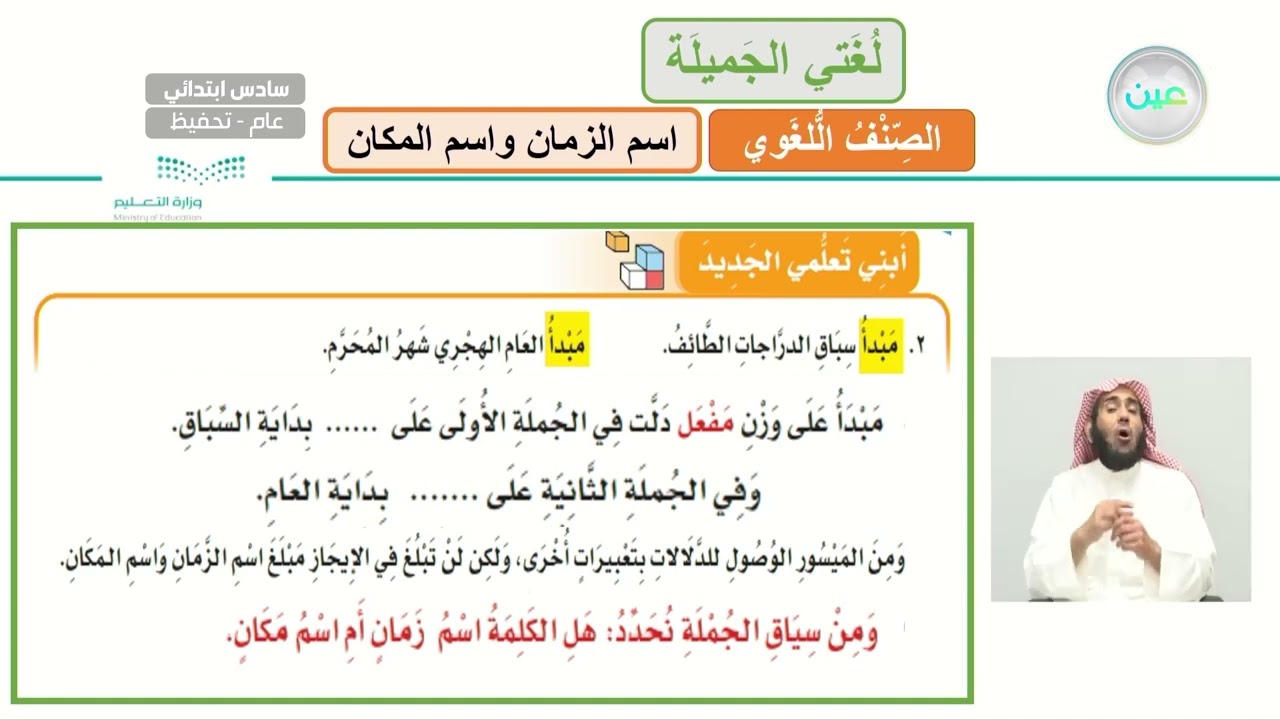 الصنف اللغوي ( اسم الزمان واسم المكان ) 1 - لغتي الجميلة - سادس ابتدائي