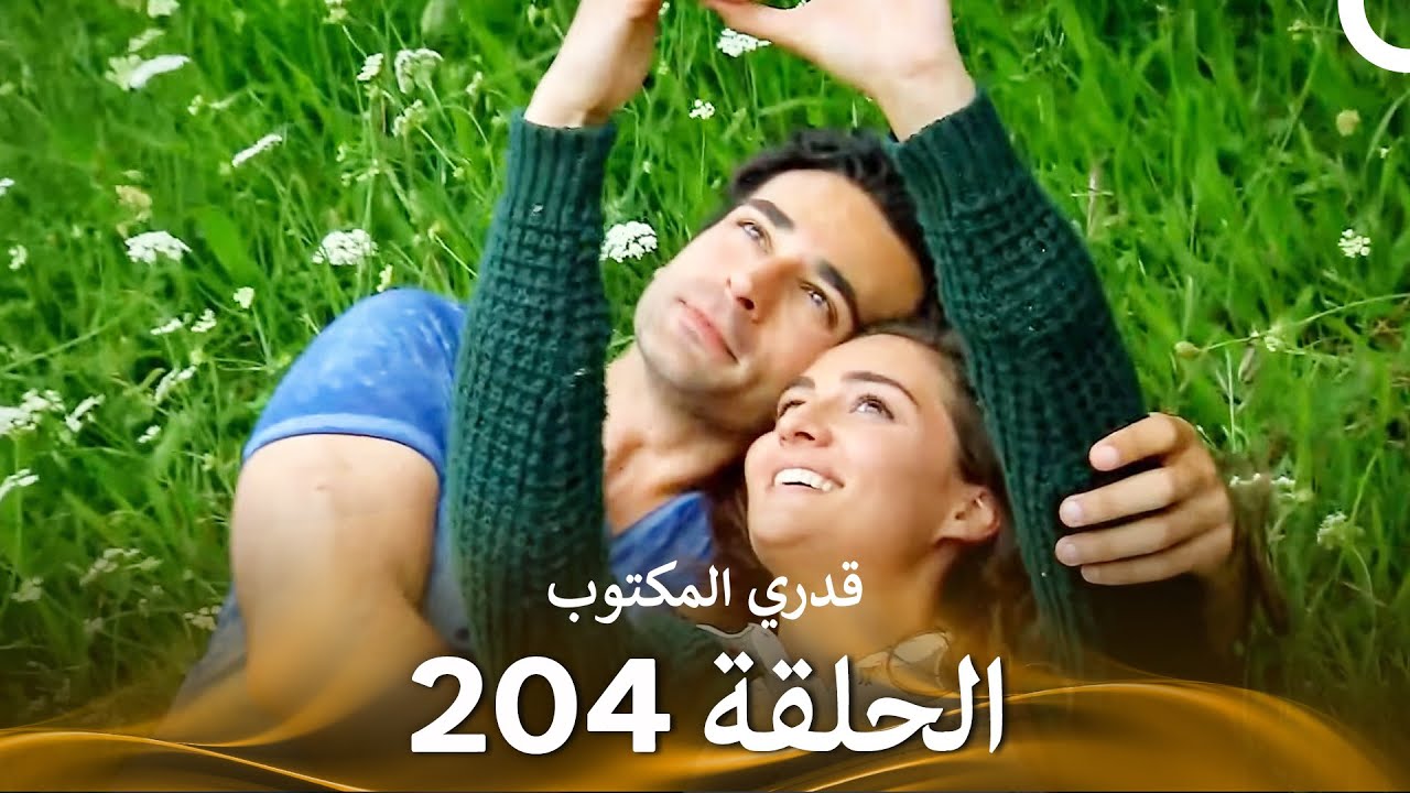 قدري المكتوب - الحلقة 204 (Arabic Dubbed)