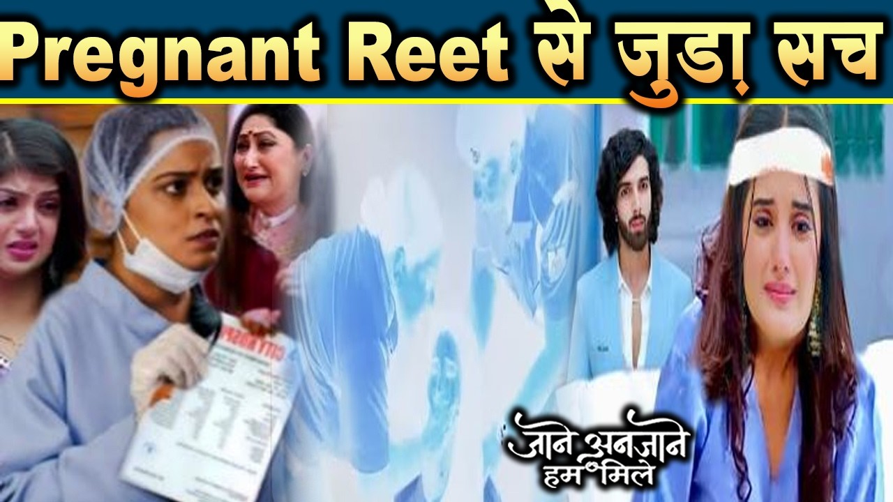 Jaane Anjaane Hum Mile|20 Feb 2026 |  Doctor ने तोड़ी चुप्पी,खोला Pregnant Reet से जुड़ा राज़