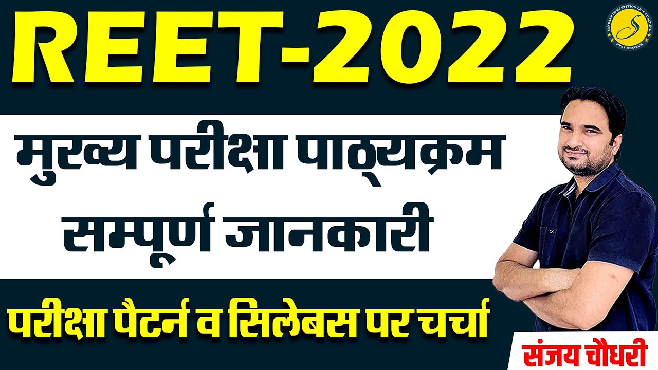 Reet Syllabus 2022 | New Reet Vacancy 2022 | Reet Level 2 Syllabus | By Sanjay Choudhary