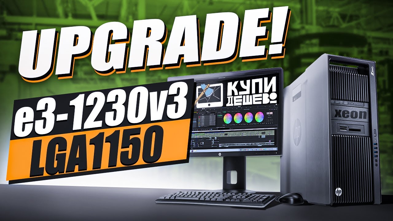 Апгрейд LGA1150 Xeon e3 1230 v3