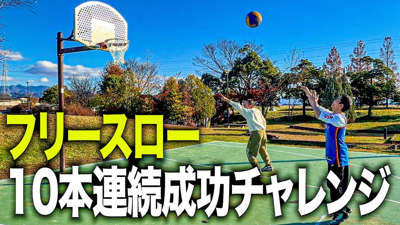 【神技】カミナリたくみのバスケフリースロー10本連続成功チャレンジin福井の公園【フリースロー100％成功男】