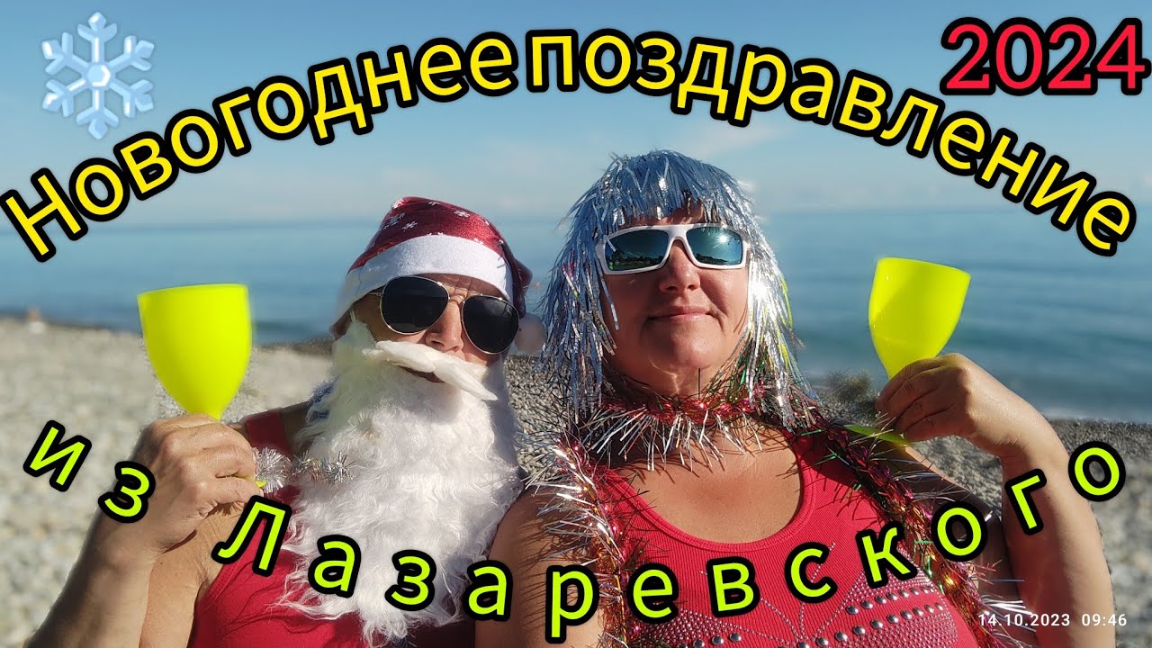 Поздравляем из Лазаревского// С наступающим Новым 2024 годом!