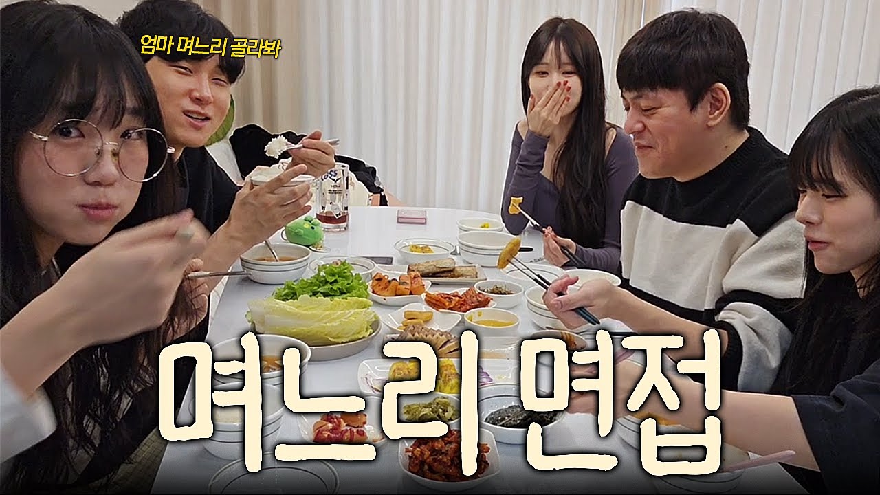 교머니 밥상 먹으면서 며느리 면접 보기