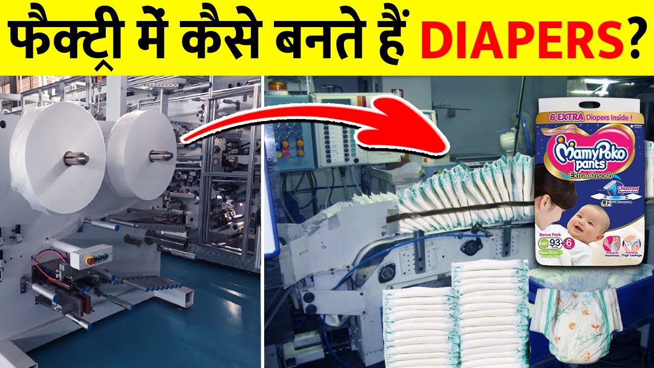फैक्ट्री में Diapers कैसे बनते हैं? How are Diapers made in factory?