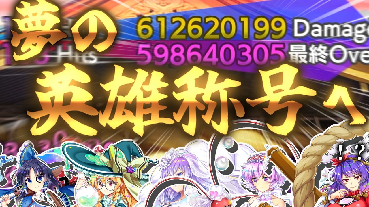 【東方ロストワード】霊夢さんは、永遠戦線を攻略するそうです(VS古明地こいし〈A11〉2026 玄冬戦)