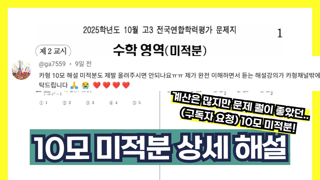 미적 선택자? 26수능 미적분 3~4점 무조건 상승! 퀄이 좋았던 10모 미적분 상세 해설 (계산은 많음.. 트렌드인듯)