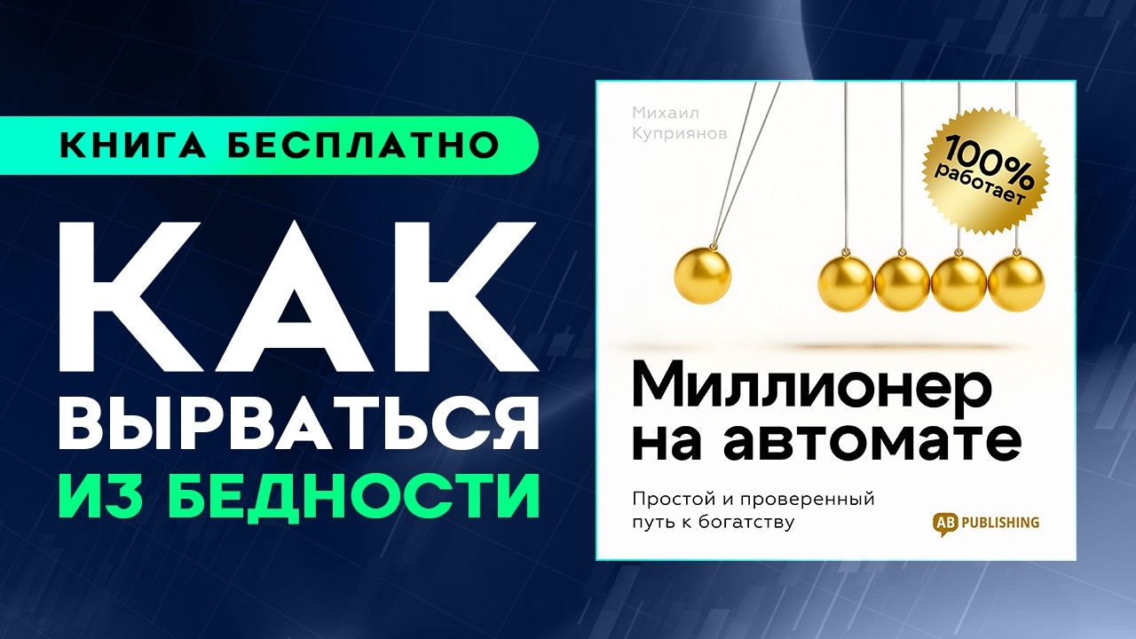 Миллионер на автомате. Простой и проверенный путь к богатству. Аудиокнига целиком