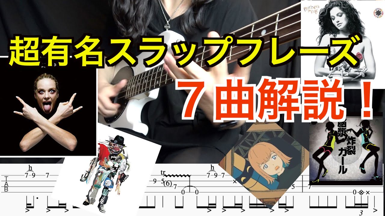 【TAB譜】超有名なスラップフレーズを弾けるようになっちゃおう！【７曲解説】