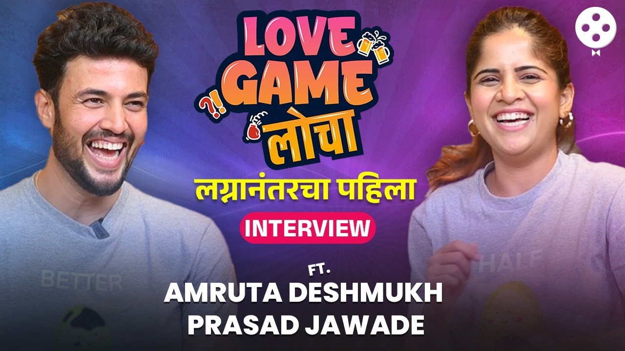 Love Game Loche Ft. Amruta Deshmukh & Prasad Jawade बिग बॉसची लव्हस्टोरी ते लग्नातल्या गमती-जमती SN2