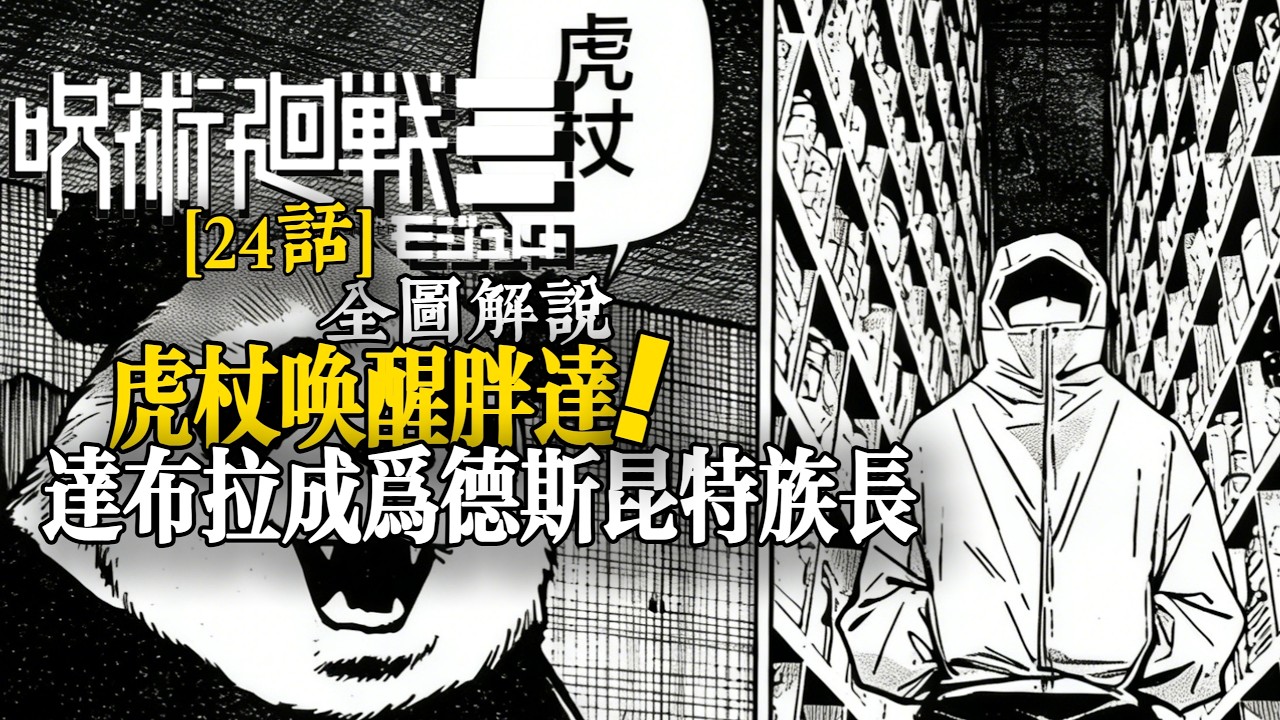 呪術廻戦modulo24話全圖解説：虎杖喚醒胖達！ |Jujutsu Kaisen modulo
