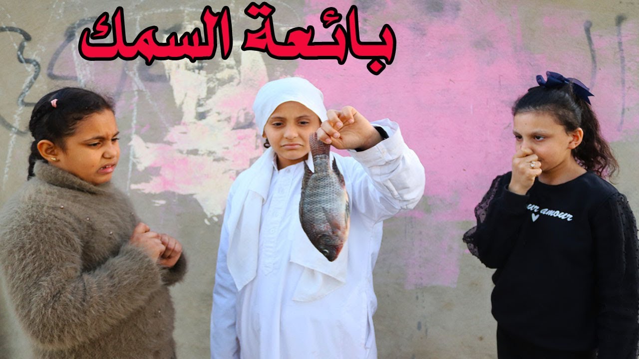 بائعه السمك تتعرض للسخرية من اصحابها😥